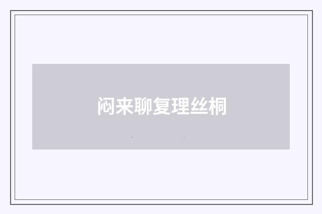 闷来聊复理丝桐