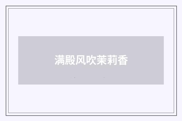 满殿风吹茉莉香
