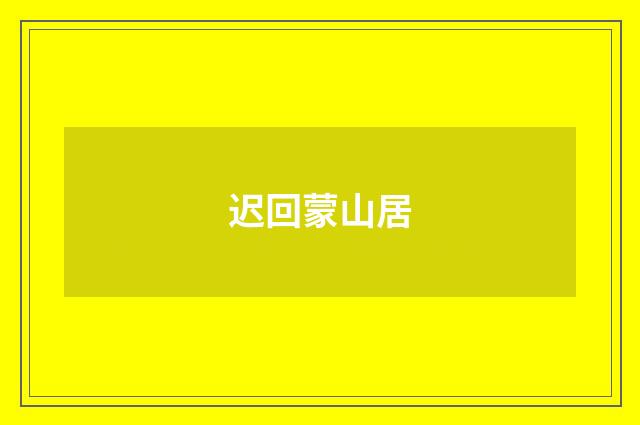 迟回蒙山居