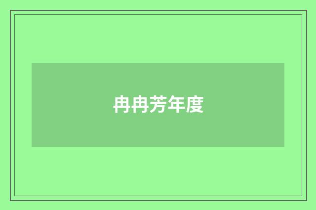 冉冉芳年度