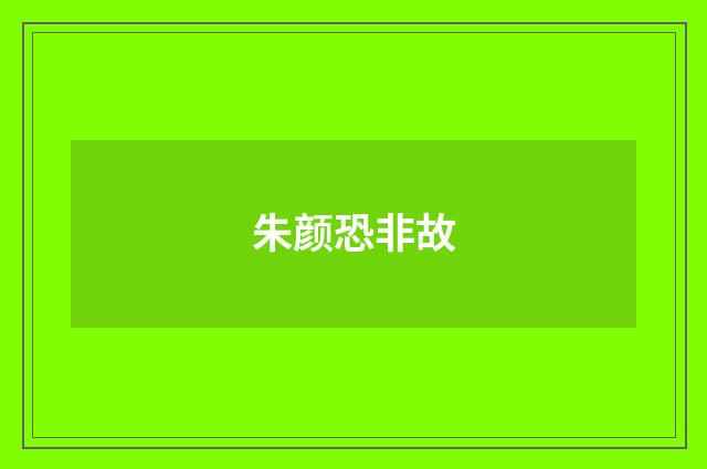 朱颜恐非故