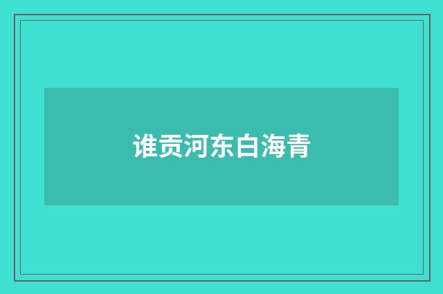 谁贡河东白海青