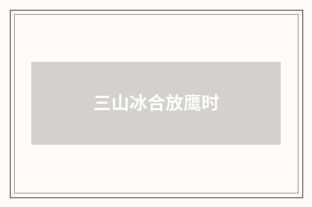 三山冰合放鹰时