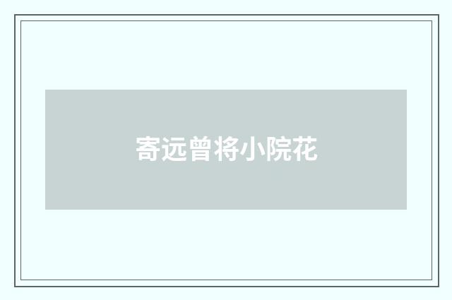 寄远曾将小院花