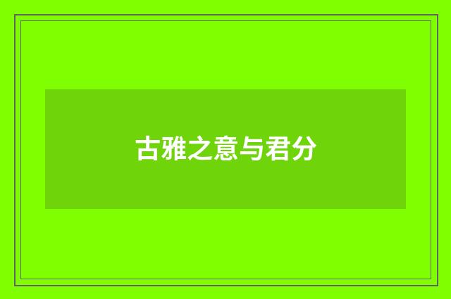 古雅之意与君分