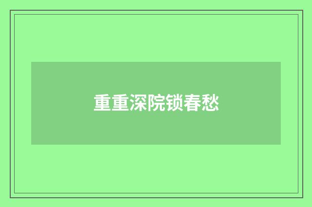 重重深院锁春愁