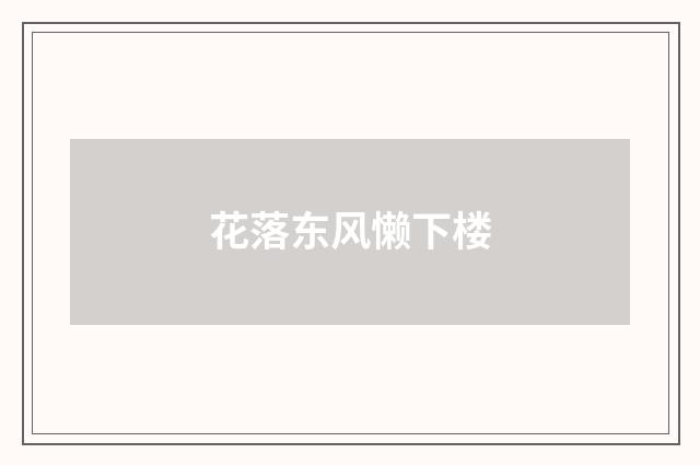 花落东风懒下楼