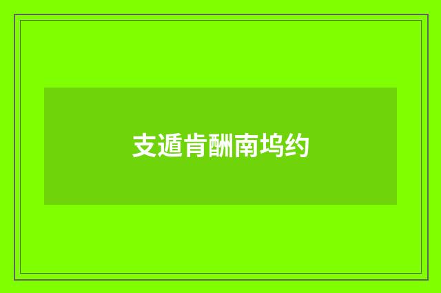 支遁肯酬南坞约