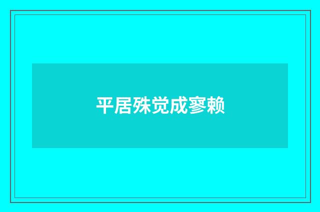 平居殊觉成寥赖