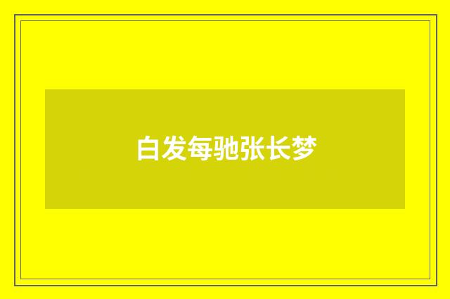 白发每驰张长梦