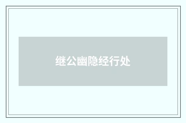 继公幽隐经行处