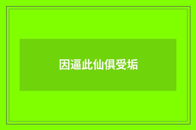 因逼此仙俱受垢