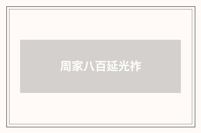 周家八百延光祚