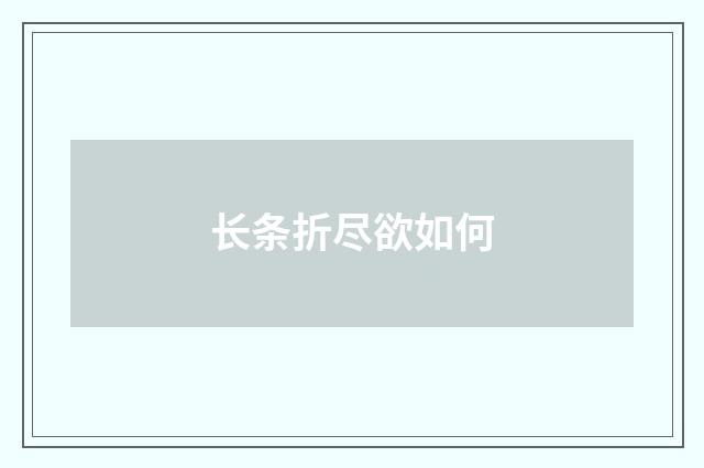 长条折尽欲如何