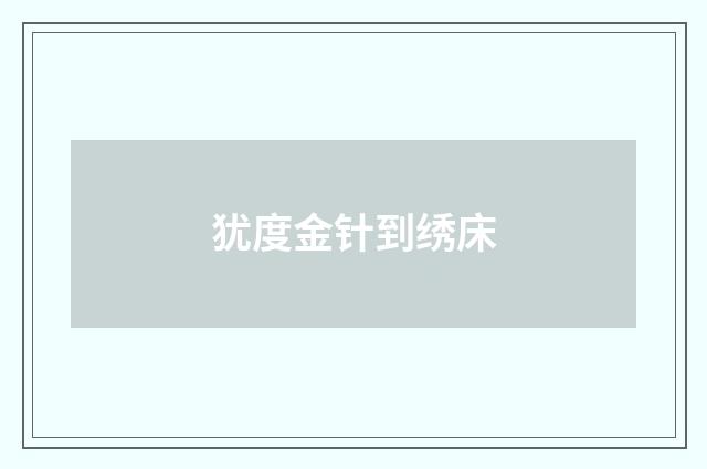 犹度金针到绣床