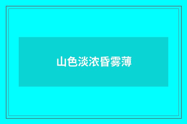 山色淡浓昏雾薄