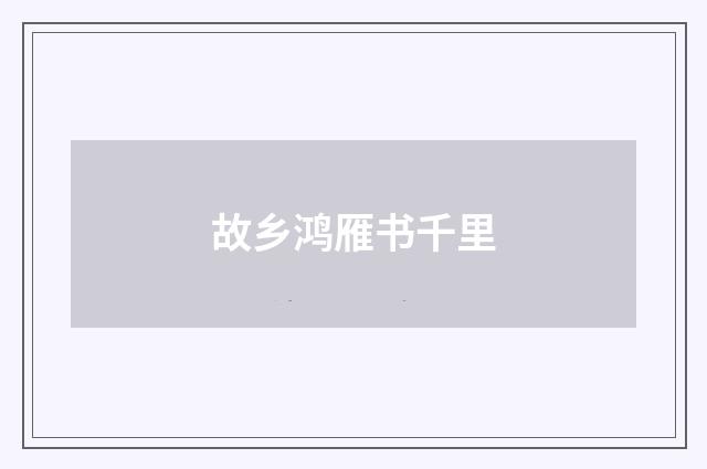 故乡鸿雁书千里