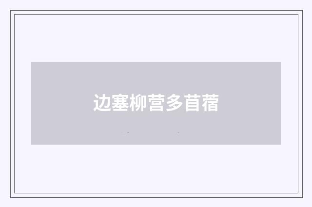 边塞柳营多苜蓿