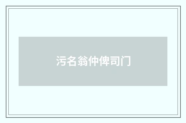 污名翁仲俾司门