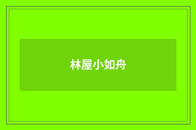 林屋小如舟