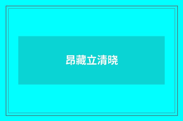 昂藏立清晓