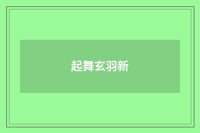 起舞玄羽新