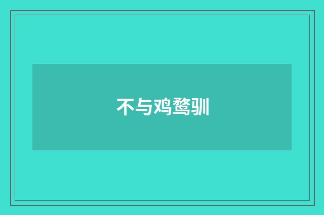 不与鸡鹜驯