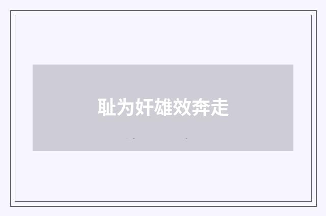 耻为奸雄效奔走