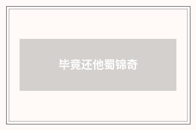 毕竟还他蜀锦奇