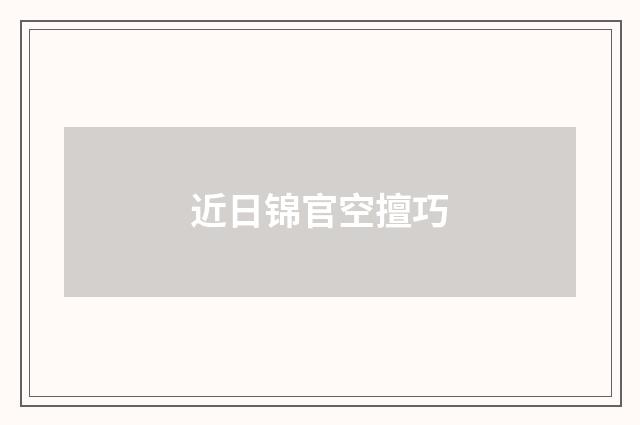 近日锦官空擅巧