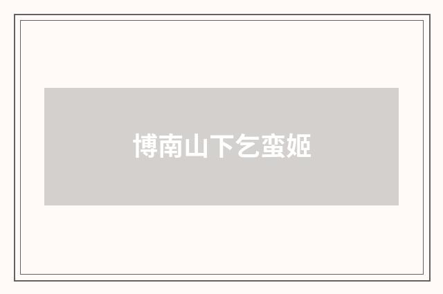 博南山下乞蛮姬