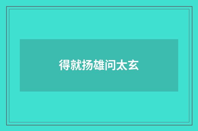 得就扬雄问太玄