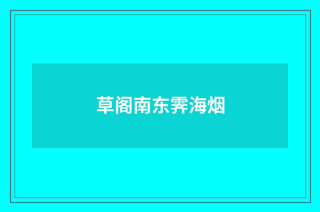 草阁南东霁海烟