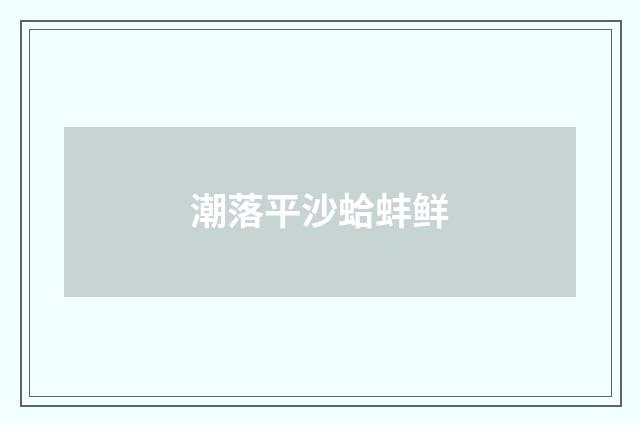 潮落平沙蛤蚌鲜