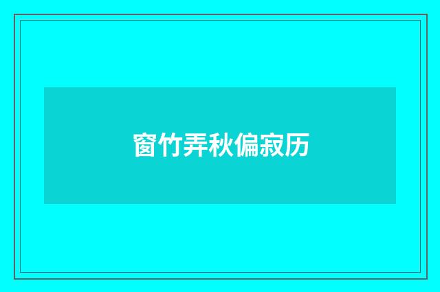 窗竹弄秋偏寂历
