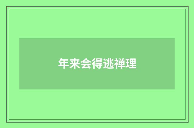 年来会得逃禅理