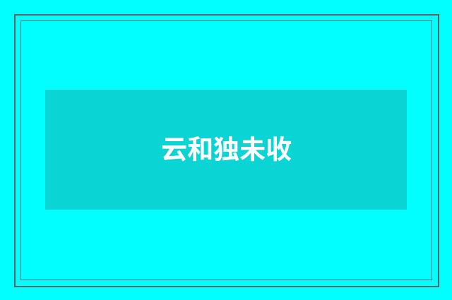 云和独未收