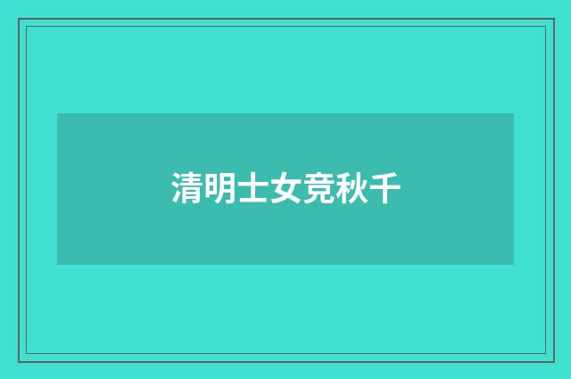清明士女竞秋千