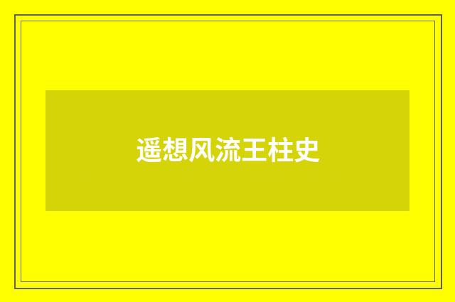 遥想风流王柱史