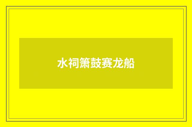水祠箫鼓赛龙船