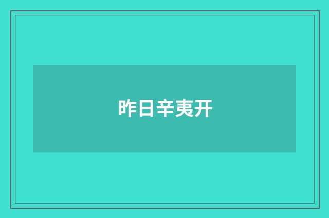 昨日辛夷开
