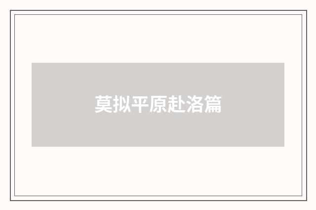 莫拟平原赴洛篇