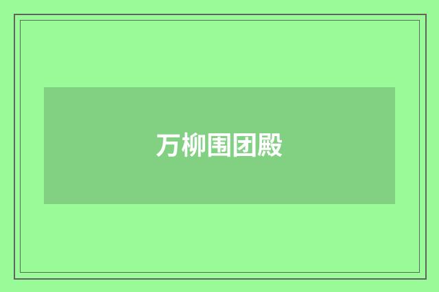 万柳围团殿