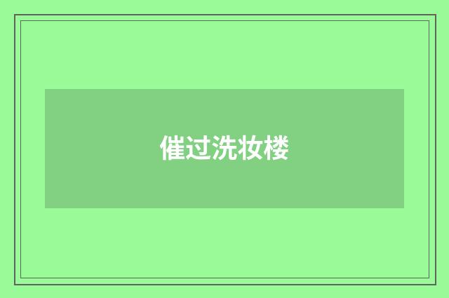 催过洗妆楼
