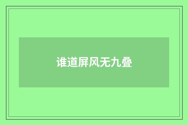 谁道屏风无九叠