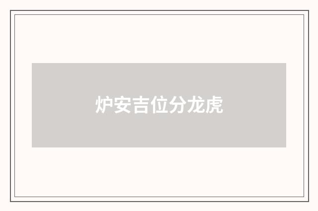 炉安吉位分龙虎