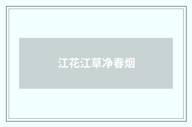 江花江草净春烟