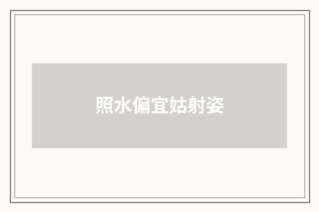 照水偏宜姑射姿