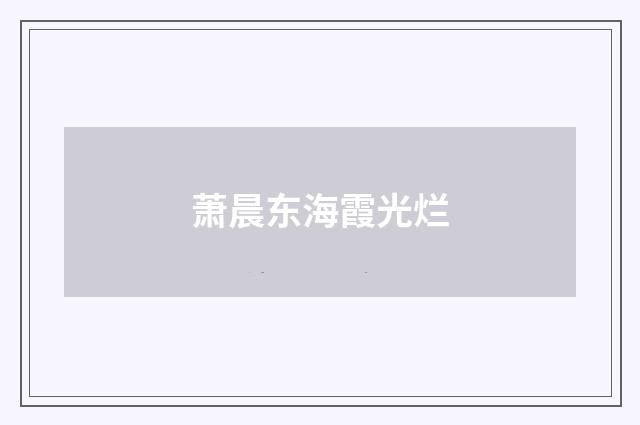 萧晨东海霞光烂
