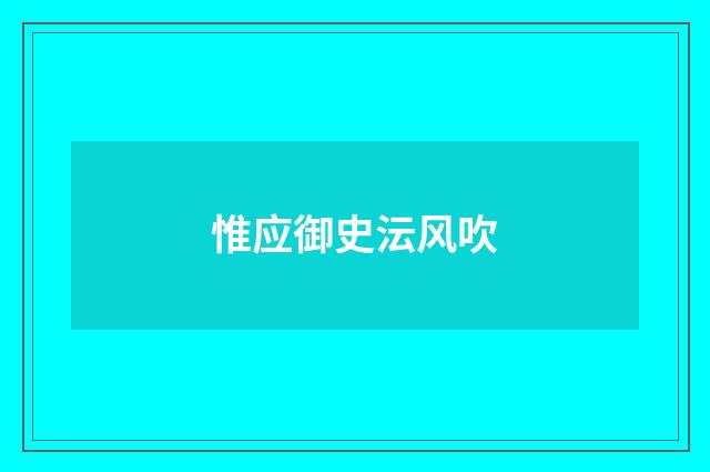 惟应御史沄风吹